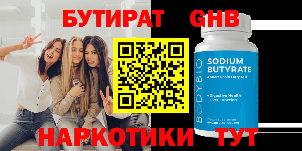БУТИРАТ 99%  Вход с VPN  Иваново 