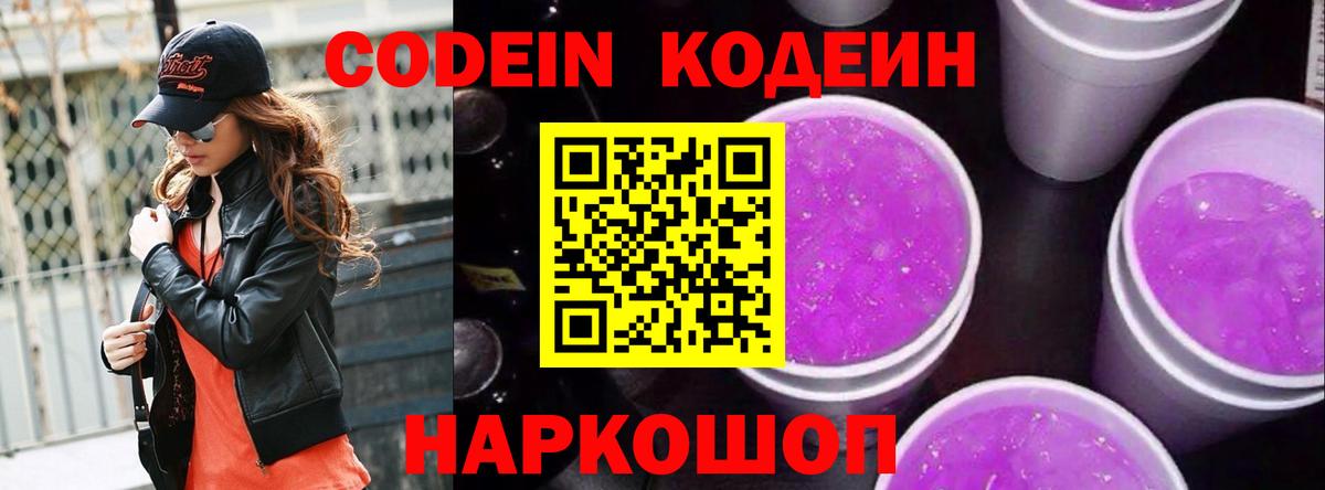 Кодеиновый сироп Lean Purple Drank  Вход с VPN  Иваново  Кодеин напиток Lean (лин) 